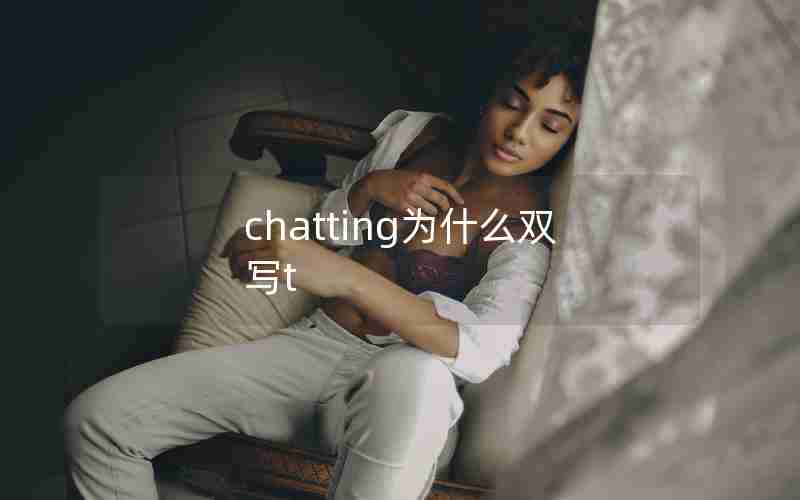 chatting为什么双写t