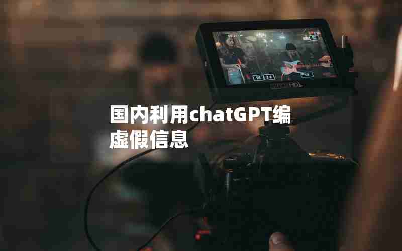 国内利用chatGPT编虚假信息