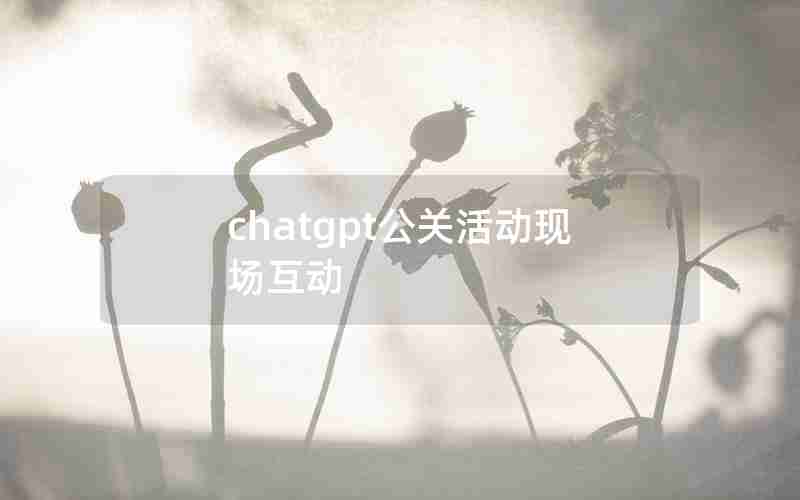 chatgpt公关活动现场互动