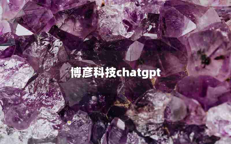 博彦科技chatgpt