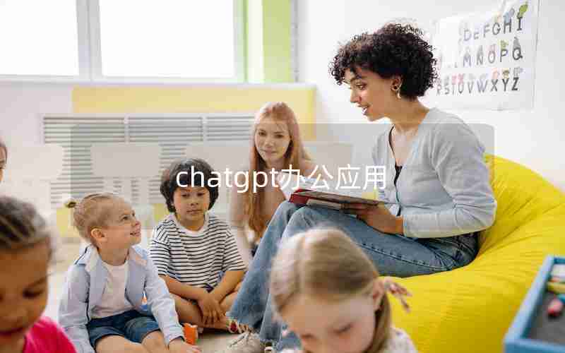 chatgpt办公应用