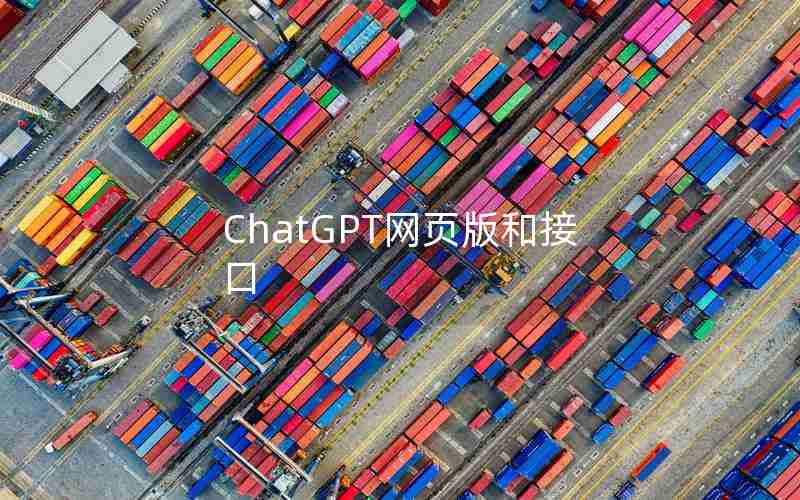 ChatGPT网页版和接口