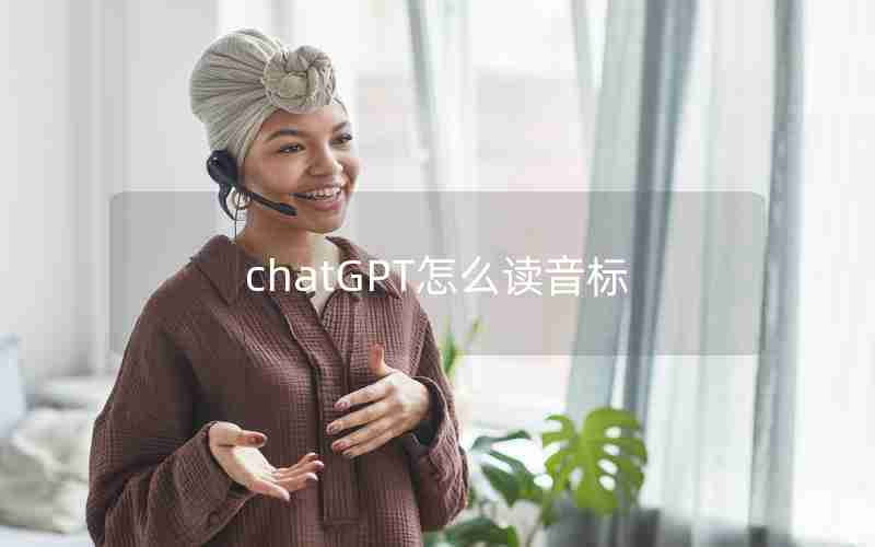 chatGPT怎么读音标