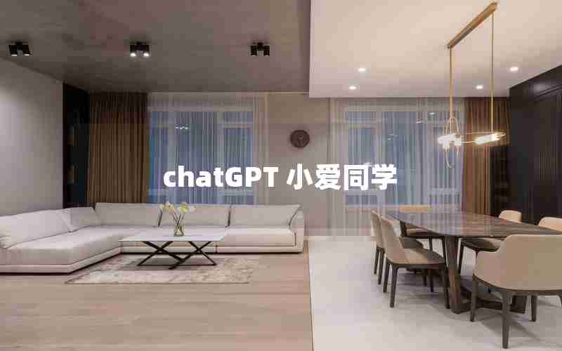 chatGPT 小爱同学