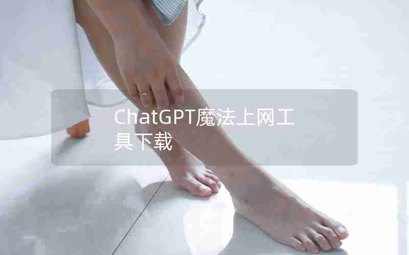 ChatGPT魔法上网工具下载