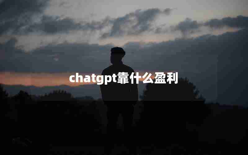 chatgpt靠什么盈利