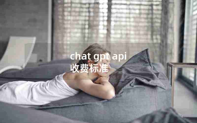 chat gpt api 收费标准