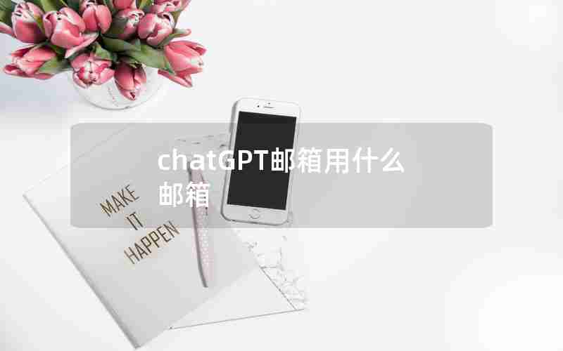 chatGPT邮箱用什么邮箱