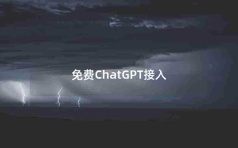 免费ChatGPT接入