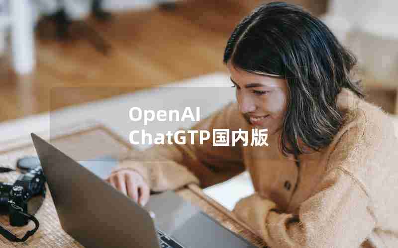 OpenAI ChatGTP国内版