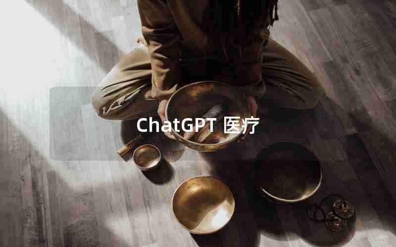 ChatGPT 医疗