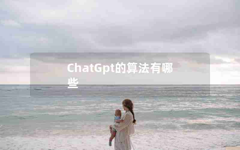 ChatGpt的算法有哪些