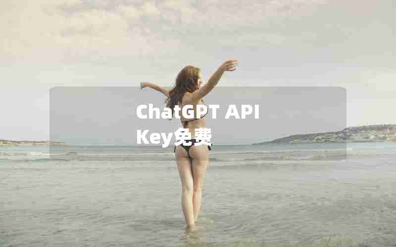 ChatGPT API Key免费