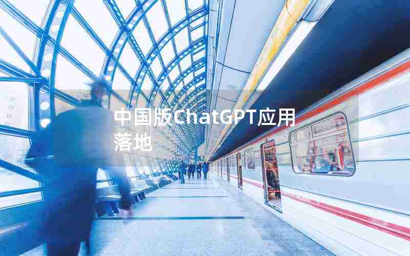 中国版ChatGPT应用落地