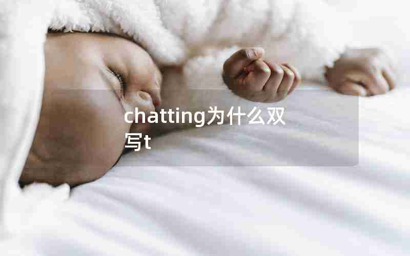 chatting为什么双写t