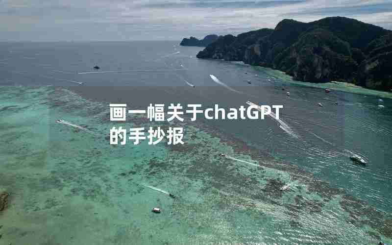 画一幅关于chatGPT的手抄报