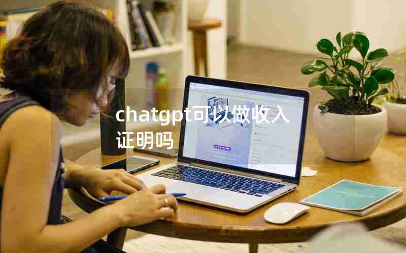 chatgpt可以做收入证明吗