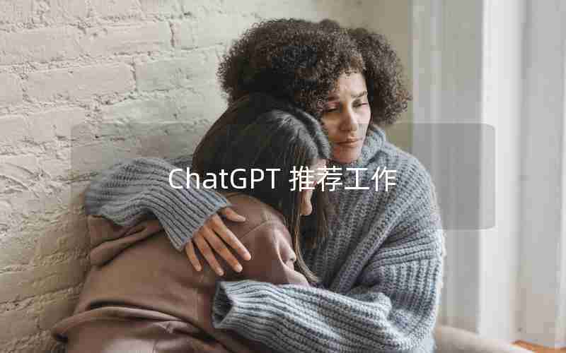 ChatGPT 推荐工作