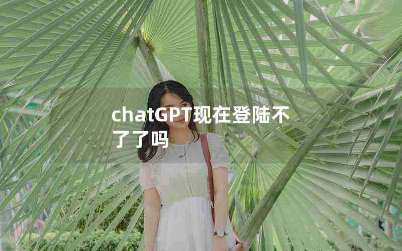 chatGPT现在登陆不了了吗