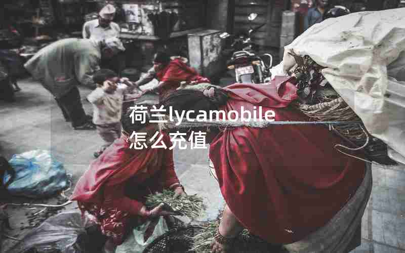 荷兰lycamobile怎么充值