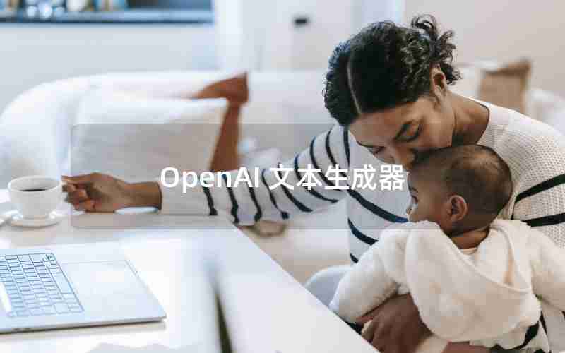 OpenAI 文本生成器