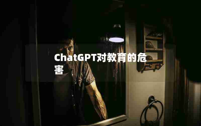 ChatGPT对教育的危害