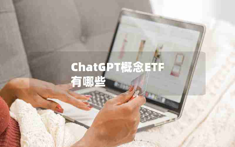 ChatGPT概念ETF有哪些