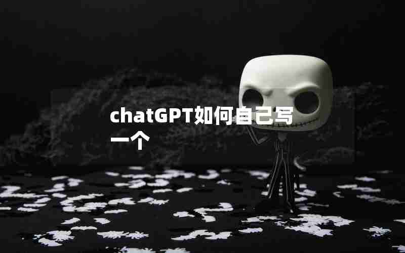 chatGPT如何自己写一个