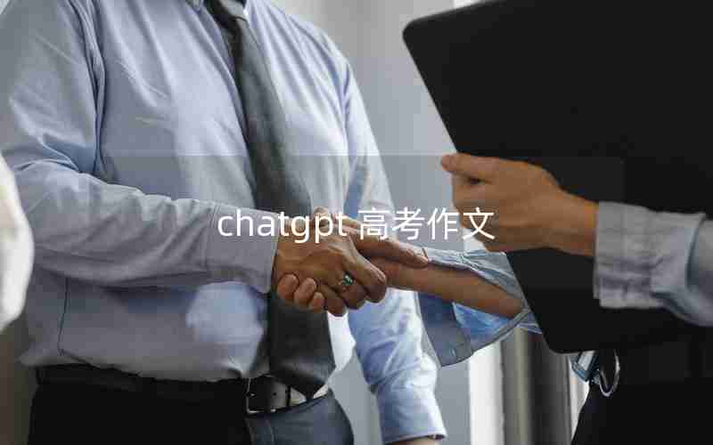 chatgpt 高考作文