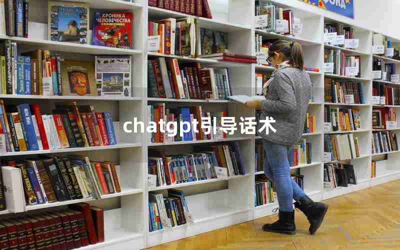 chatgpt引导话术