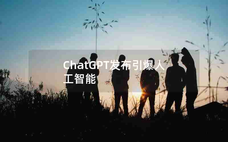 ChatGPT发布引爆人工智能