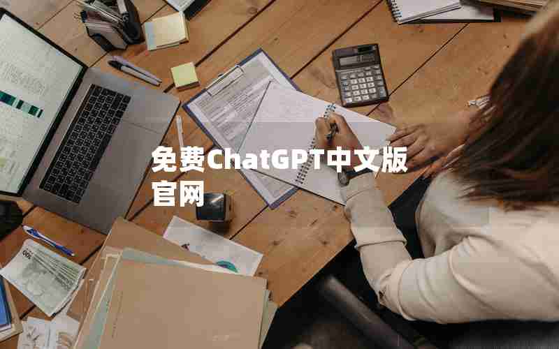 免费ChatGPT中文版官网