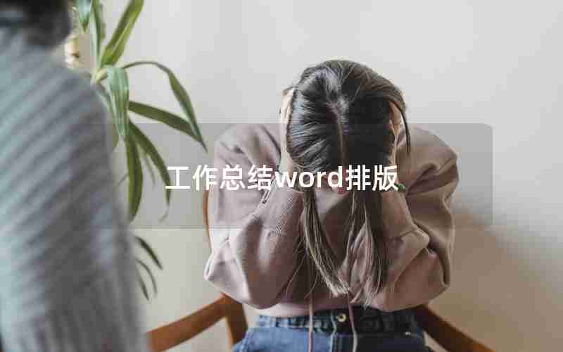 工作总结word排版