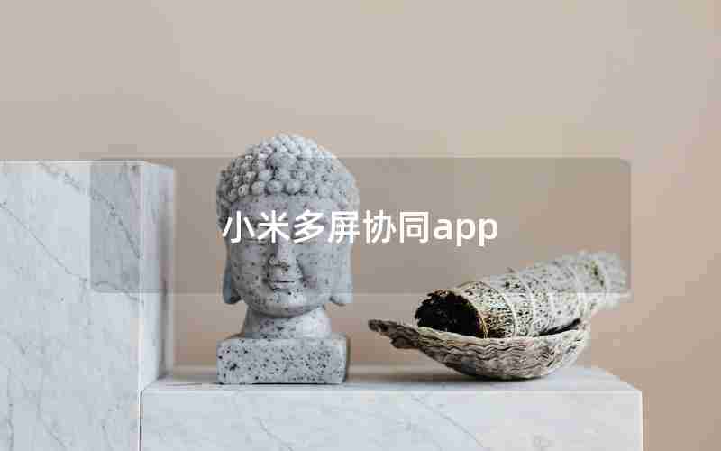 小米多屏协同app