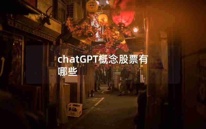 chatGPT概念股票有哪些