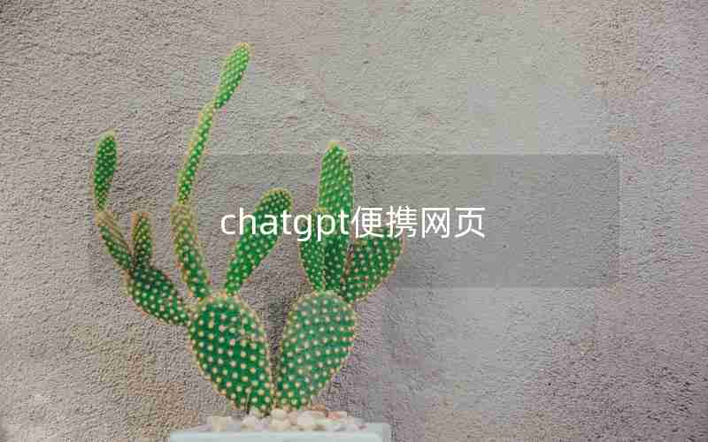 chatgpt便携网页