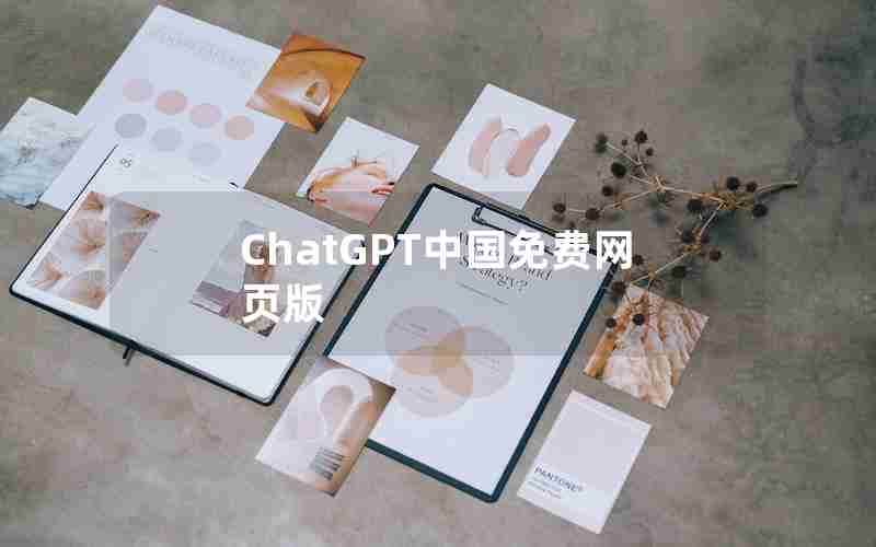 ChatGPT中国免费网页版