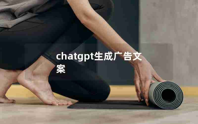 chatgpt生成广告文案