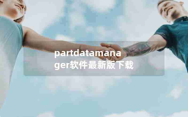 partdatamanager软件最新版下载