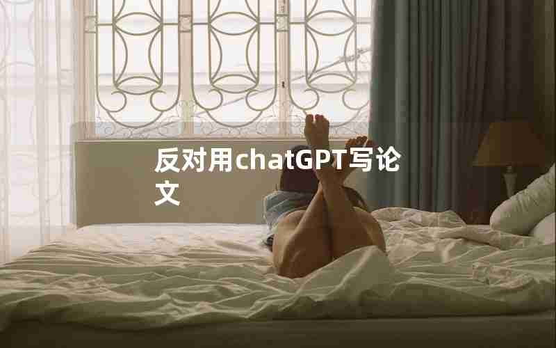 反对用chatGPT写论文