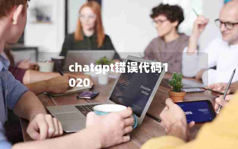 chatgpt错误代码1020(chatGPT1020怎么解决)