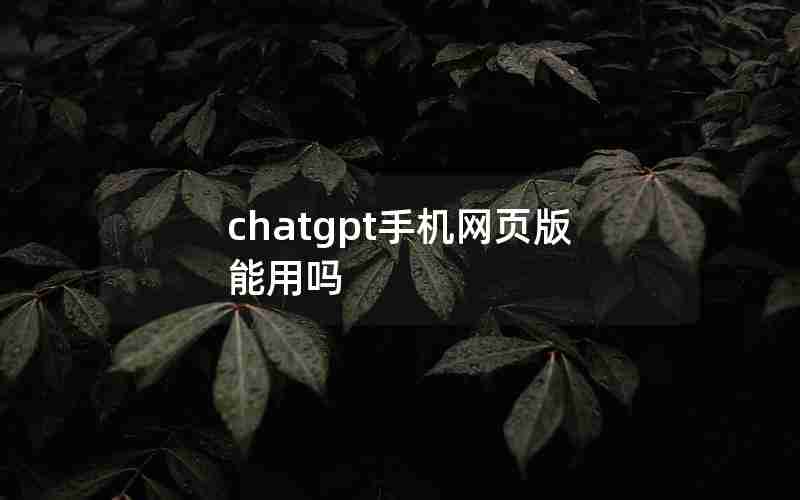 chatgpt手机网页版能用吗
