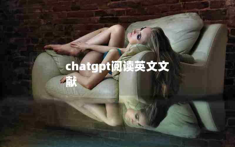 chatgpt阅读英文文献