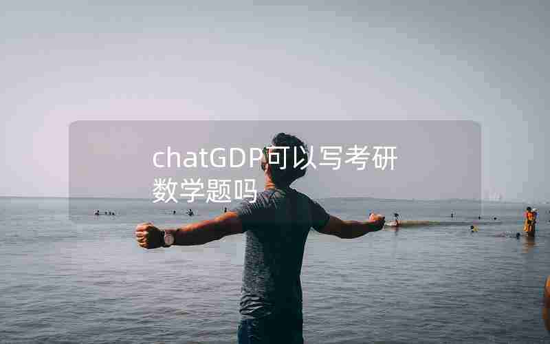 chatGDP可以写考研数学题吗