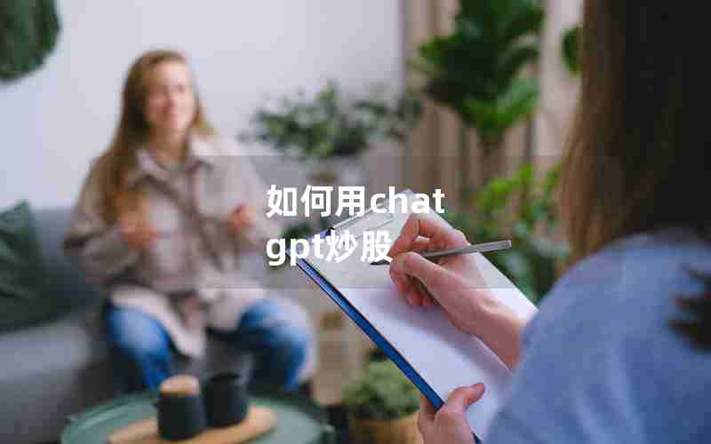 如何用chat gpt炒股