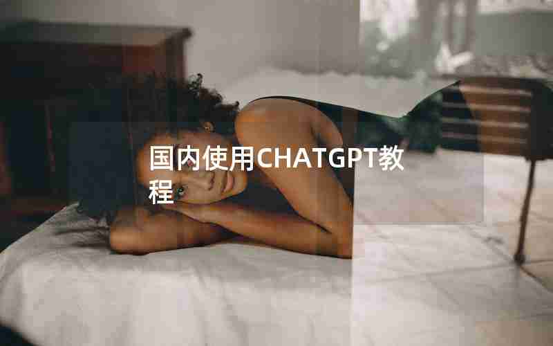 国内使用CHATGPT教程