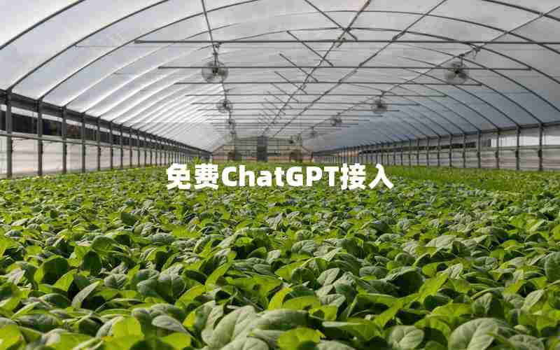 免费ChatGPT接入