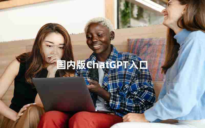 国内版ChatGPT入口