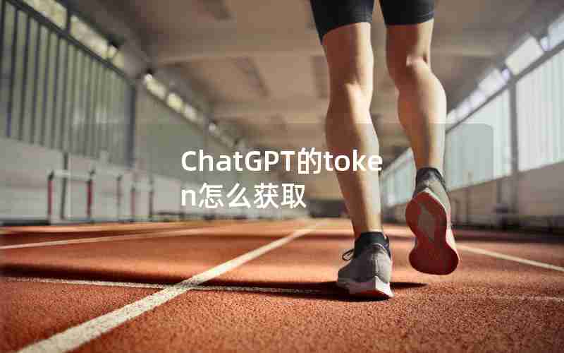 ChatGPT的token怎么获取