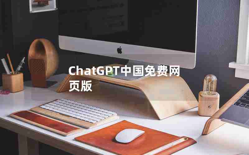 ChatGPT中国免费网页版